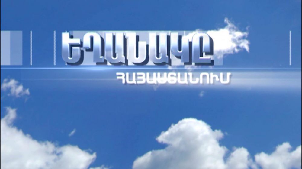 Ինչ եղանակ է սպասվում այսօր և առաջիկա օրերին