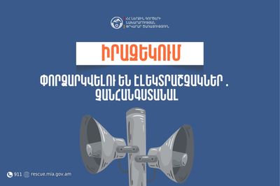 Իրազեկում․ Լոռու մարզի Ալավերդի համայնքի մի շարք բնակավայրերում փորձարկվելու են էլեկտրական շչակներ