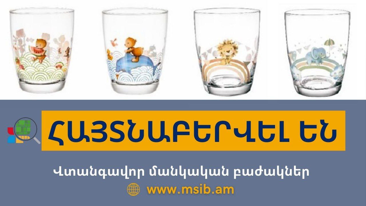 Հայտնաբերվել են վտանգավոր մանկական բաժակներ. Շուկայի վերահսկողության տեսչական մարմին