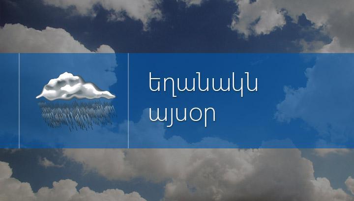Եղանակը Երևանում սեպտեմբերի 4-ին՝