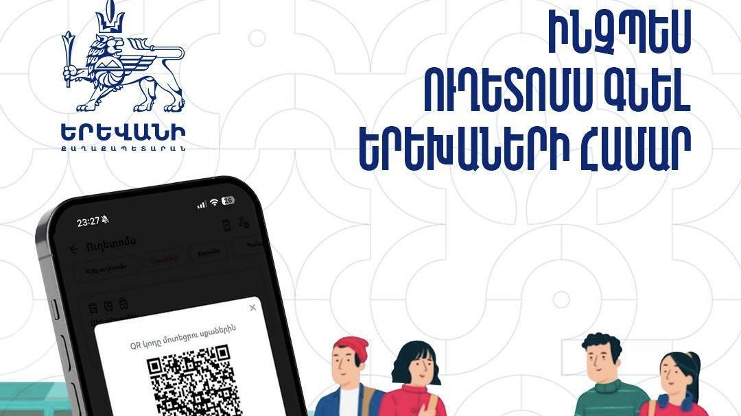 Ուղետոմսեր երեխաների համար՝ առանց նույնականացման. Երևանի քաղաքապետարան