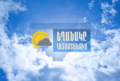 Ինչ եղանակ է սպասվում այսօր և առաջիկա օրերին
